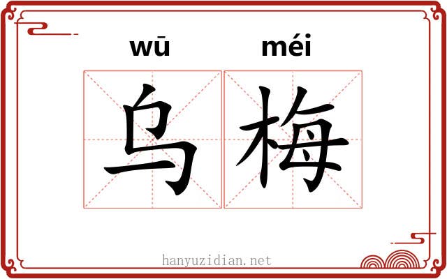 乌梅