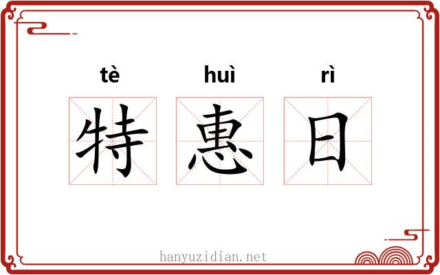 特惠日