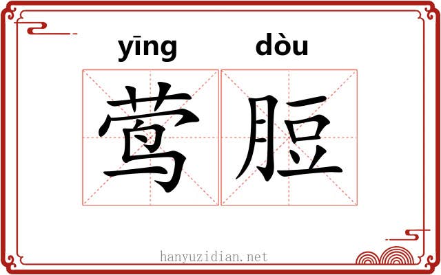 莺脰