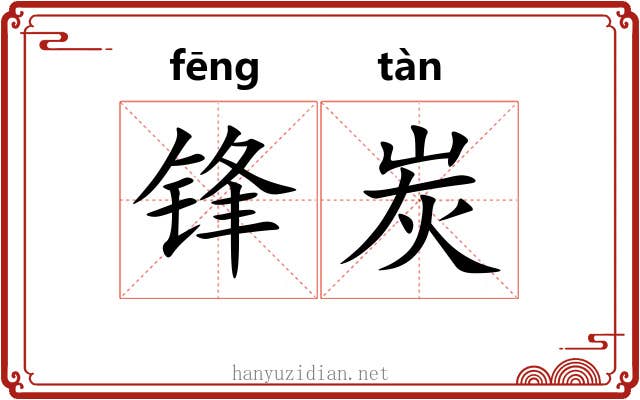 锋炭