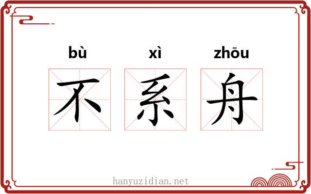 不系舟