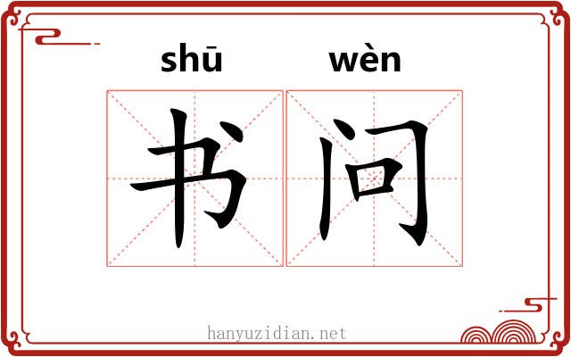 书问 书问