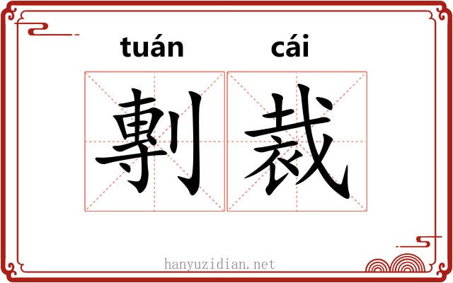 剸裁