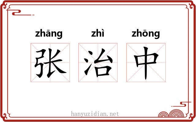 张治中