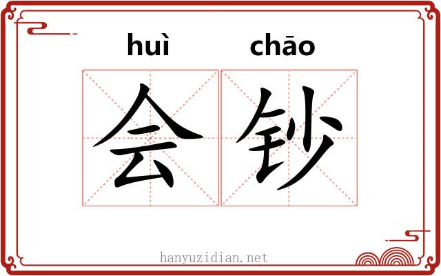 会钞 会钞