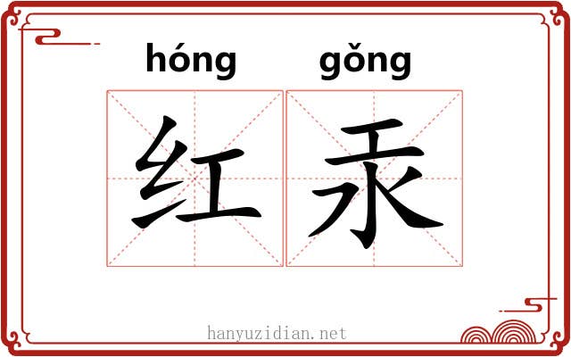 红汞