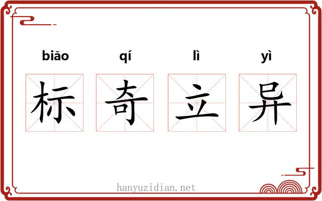 标奇立异 标奇立异