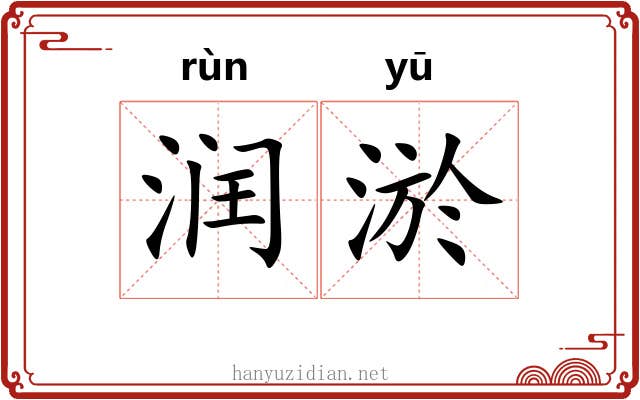 润淤