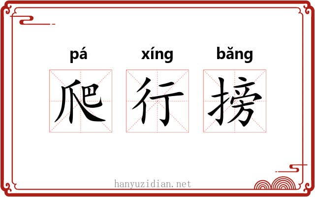 爬行搒 爬行搒