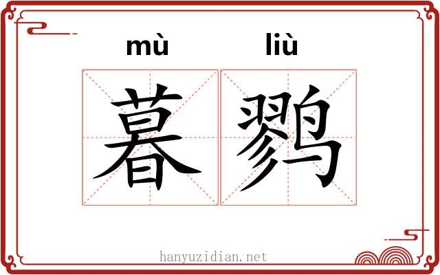 暮鹨