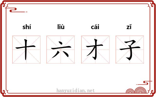 十六才子