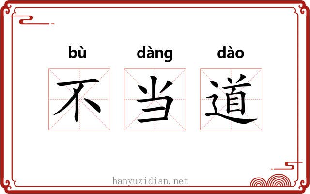 不当道