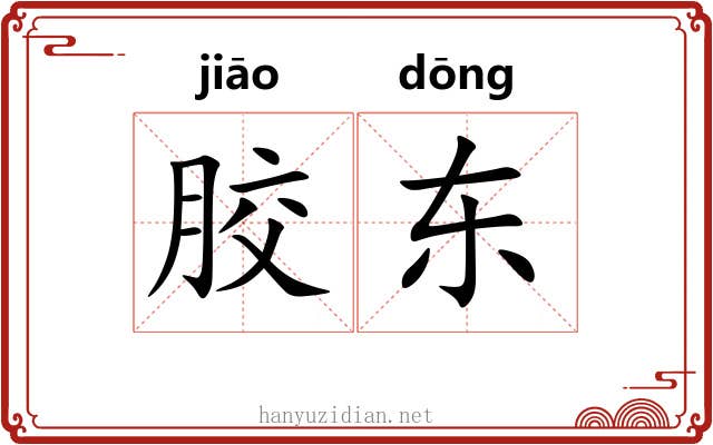 胶东 胶东