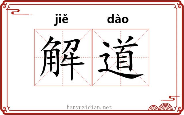 解道 解道