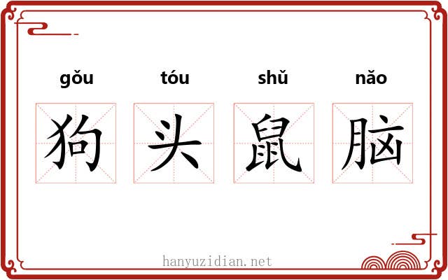 狗头鼠脑