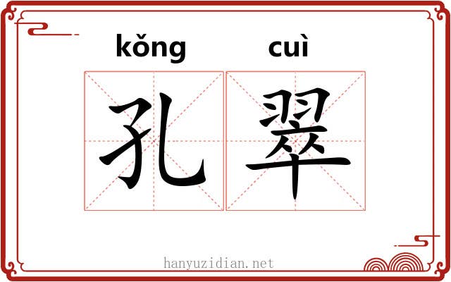 孔翠 孔翠