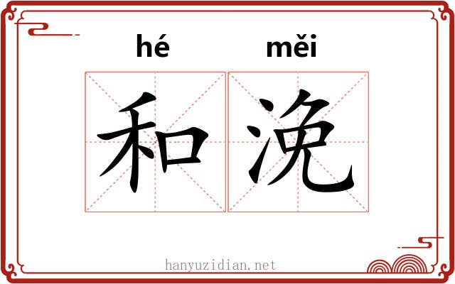 和浼