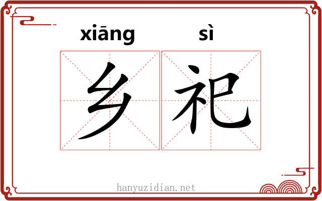 乡祀