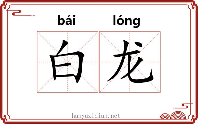 白龙 白龙