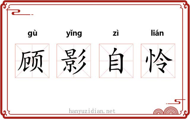 顾影自怜 顾影自怜