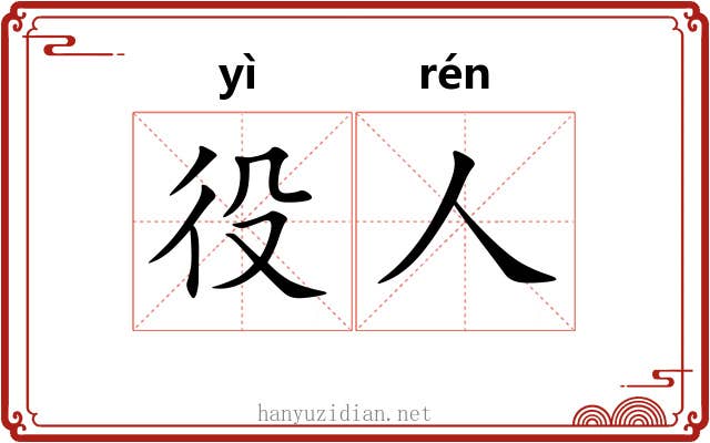 役人