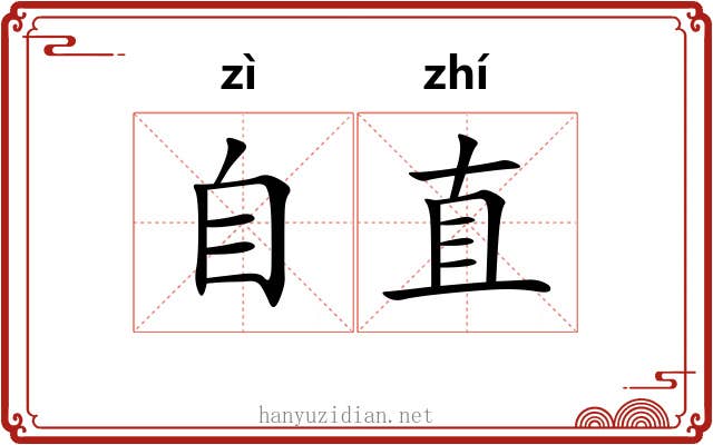 自直