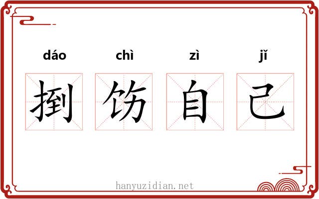 捯饬自己