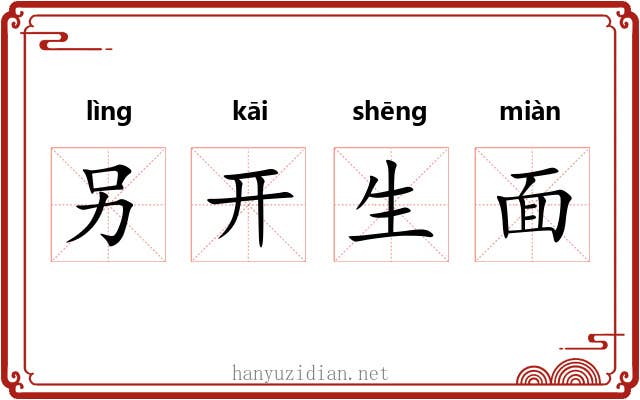 另开生面 另开生面