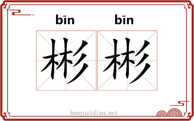 彬彬 彬彬