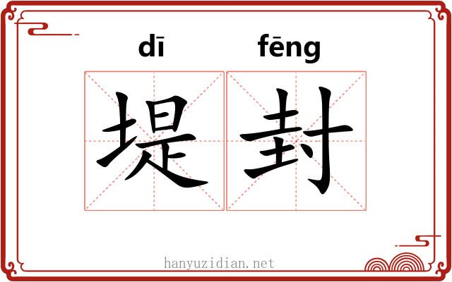 堤封 堤封