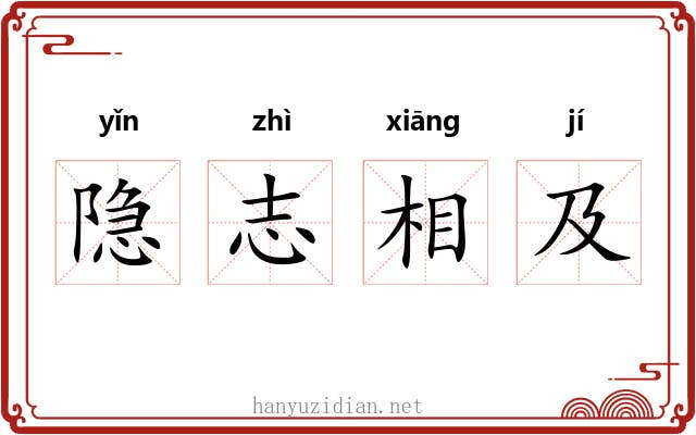 隐志相及 隐志相及