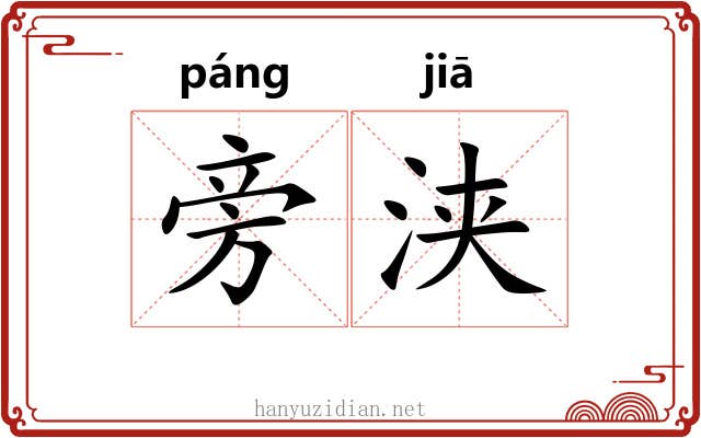 旁浃