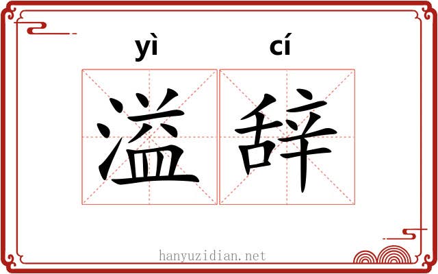 溢辞