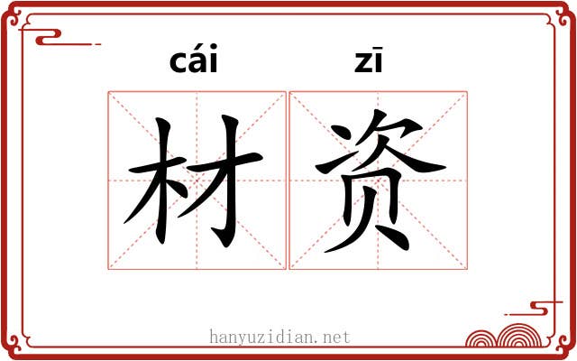 材资