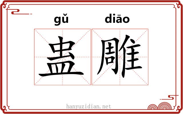 蛊雕