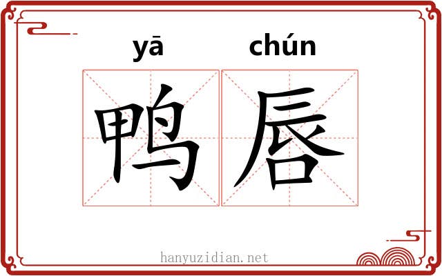 鸭唇