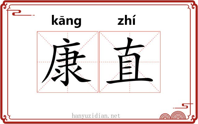 康直 康直
