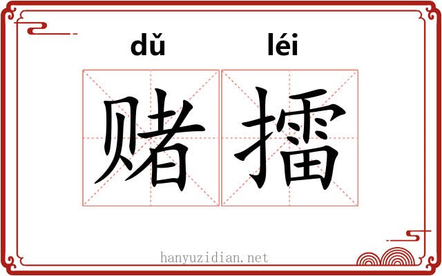 赌擂
