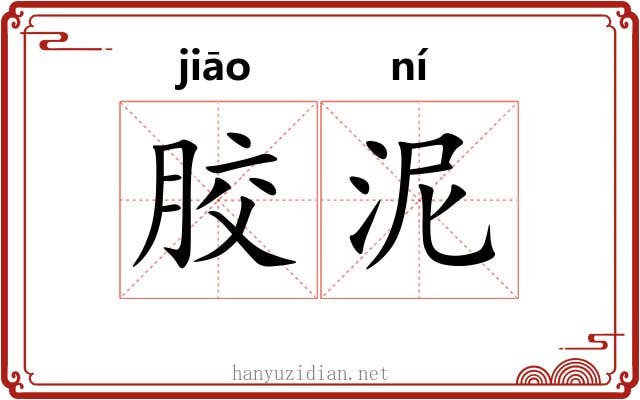 胶泥 胶泥