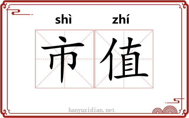 市值 市值
