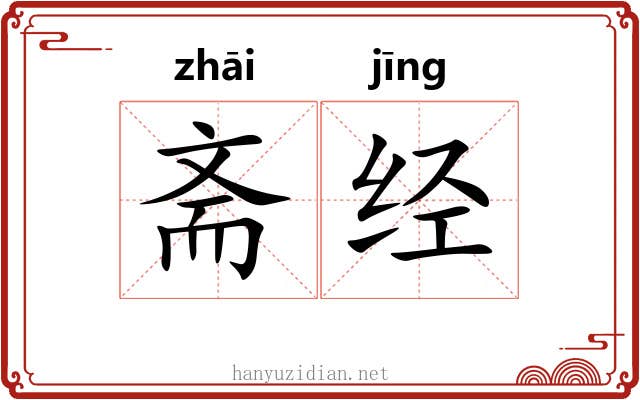 斋经 斋经