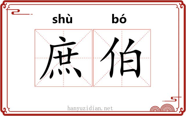 庶伯 庶伯