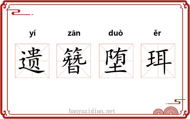 遗簪堕珥