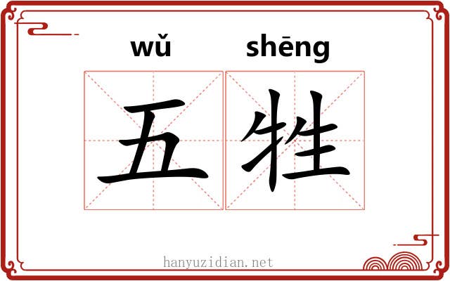 五牲 五牲
