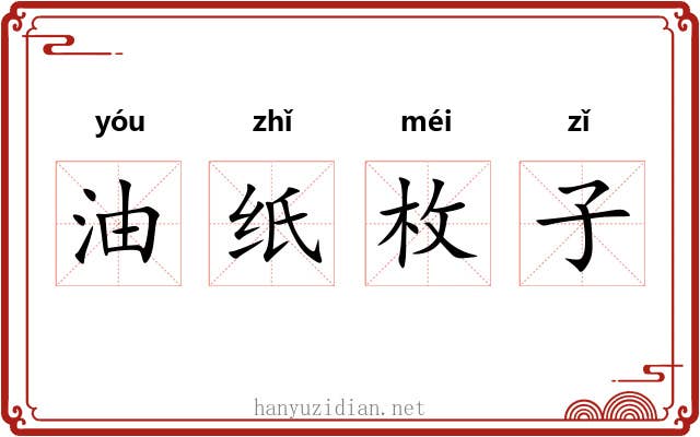 油纸枚子 油纸枚子