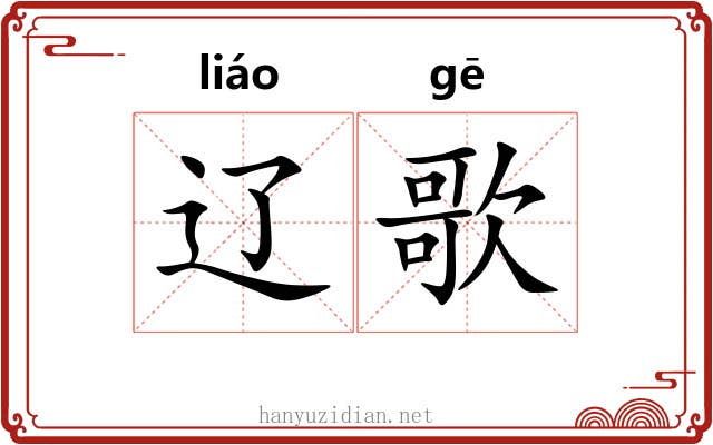 辽歌