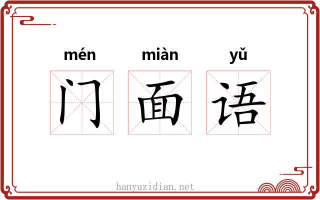 门面语 门面语
