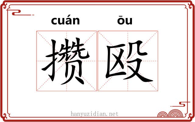 攒殴