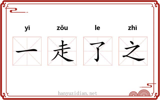 一走了之 一走了之