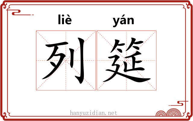 列筵